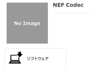 NEF Codecのダウンロードページのイメージです。