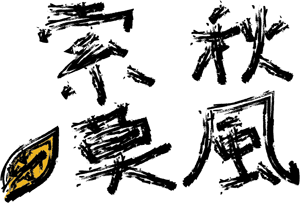 秋風索莫のイメージ